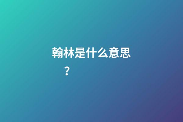 翰林是什么意思？